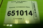 Крышка топливного бака (84500063550) для Renault Sandero с 2013-2022г