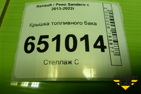 Крышка топливного бака (84500063550) для Renault Sandero с 2013-2022г (Сандеро)