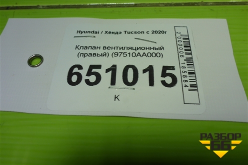 Клапан вентиляционный (правый) (97510AA000) для Hyundai Tucson с 2020г