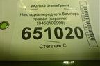 Накладка переднего бампера правая (верхняя после 2018г) (8450100990) для VAZ Granta/Гранта