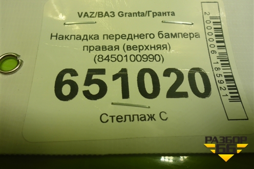 Накладка переднего бампера правая (верхняя после 2018г) (8450100990) для VAZ Granta/Гранта