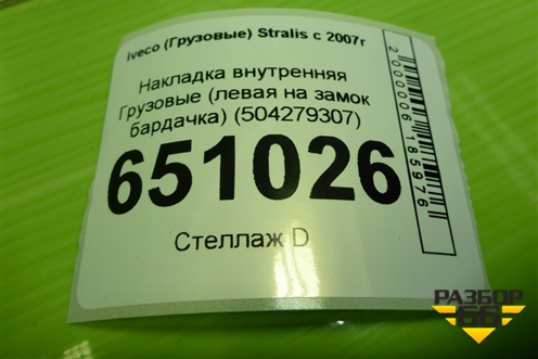Накладка внутренняя  (левая на замок бардачка) (504279307) для Iveco  Stralis с 2007г