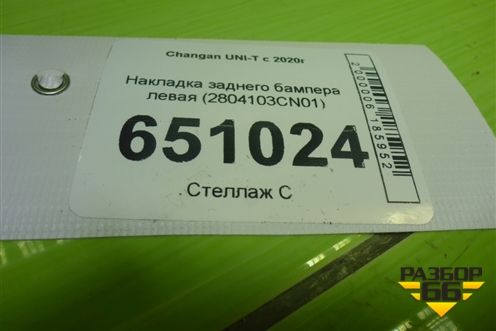 Накладка заднего бампера левая (2804103CN01) для Changan UNI-T с 2020г