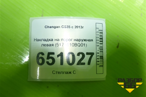 Накладка на порог наружная левая (5173110BQ01) для Changan CS35 с 2013г
