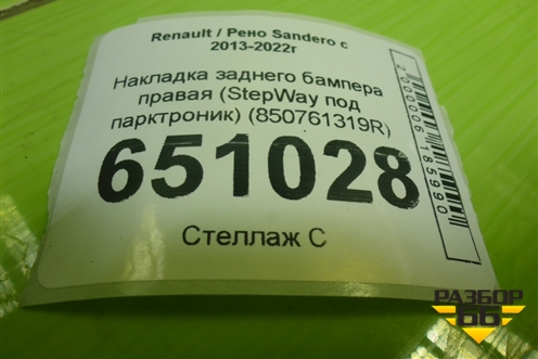Накладка заднего бампера правая (StepWay под парктроник) (850761319R) для Renault Sandero с 2013-2022г