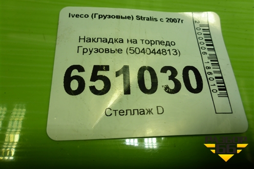 Накладка на торпедо  (504044813) для Iveco  Stralis с 2007г