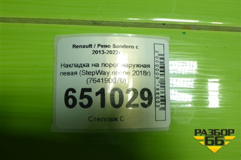 Накладка на порог наружная левая (StepWay после 2018г) (764190070) для Renault Sandero с 2013-2022г
