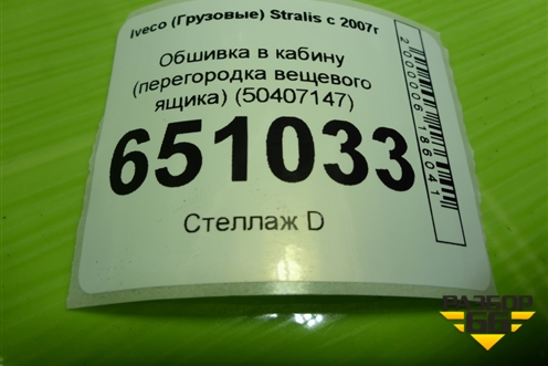 Обшивка в кабину (перегородка вещевого ящика) (50407147) для Iveco  Stralis с 2007г