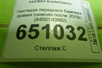 Накладка переднего бампера правая (нижняя после 2018г) (8450100992) для VAZ Granta/Гранта