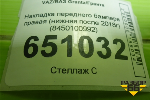 Накладка переднего бампера правая (нижняя после 2018г) (8450100992) для VAZ Granta/Гранта