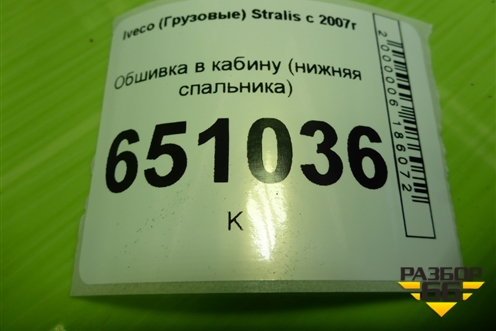 Обшивка в кабину (правая нижняя спальника) (504071462) для Iveco  Stralis с 2007г