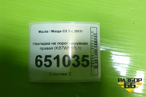 Накладка на порог наружная правая (KB7W51PL1) для Mazda CX 5 с 2017г