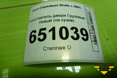 Уплотнитель двери  левый (на кузов) для Iveco  Stralis с 2007г