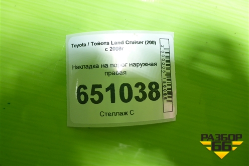 Накладка на порог наружная правая для Toyota Land Cruiser (200) с 2008г
