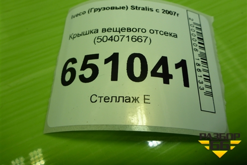 Крышка вещевого отсека (504071667) для Iveco  Stralis с 2007г