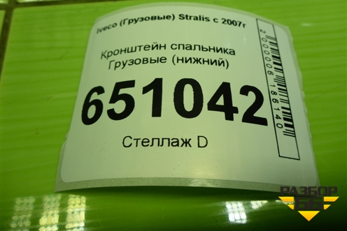 Кронштейн спальника  (нижний) для Iveco  Stralis с 2007г