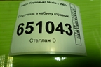 Поручень в кабину (правый) (504034958) для Iveco  Stralis с 2007г