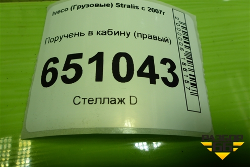 Поручень в кабину (правый) (504034958) для Iveco  Stralis с 2007г