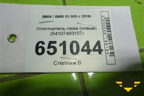 Уплотнитель люка (новый) (54107493157) для BMW X5 G05 с 2018г
