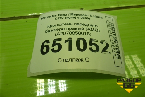 Кронштейн переднего бампера правый (AMG) (A2078850616) для Mercedes Benz E-Klass C207 (купе) с 2009г