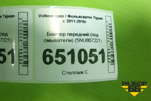 Бампер передний (под омыватели) (5NU807221) для Volkswagen Tiguan с 2011-2016г
