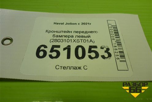 Кронштейн переднего бампера левый (2803101XST01A) для Haval Jolion с 2021г