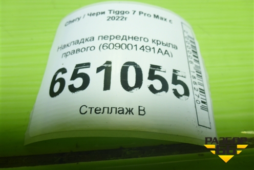 Накладка переднего крыла правого (609001491AA) для Chery Tiggo 7 Pro Max с 2022г