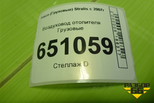 Воздуховод отопителя  (504035615) для Iveco  Stralis с 2007г