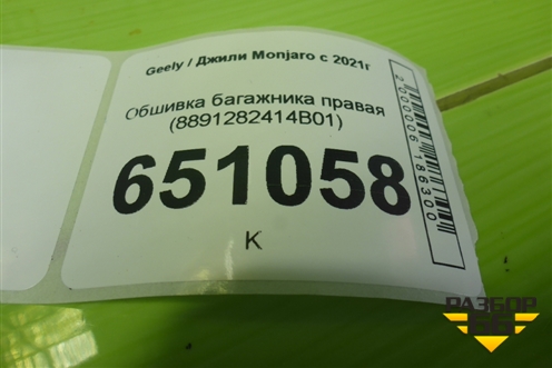 Обшивка багажника правая (8891282414B01) для Geely Monjaro с 2021г