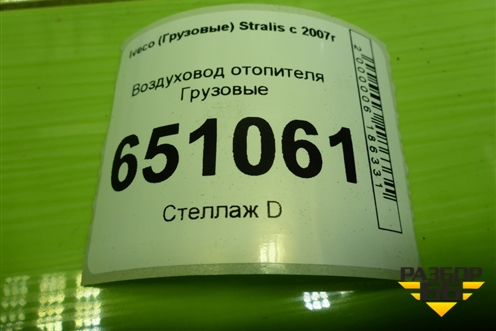 Воздуховод отопителя  (98406899) для Iveco  Stralis с 2007г