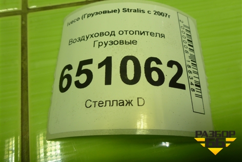 Воздуховод отопителя для Iveco  Stralis с 2007г