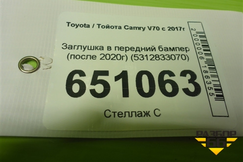 Заглушка в передний бампер (после 2020г) (5312833070) для Toyota Camry V70 с 2017г
