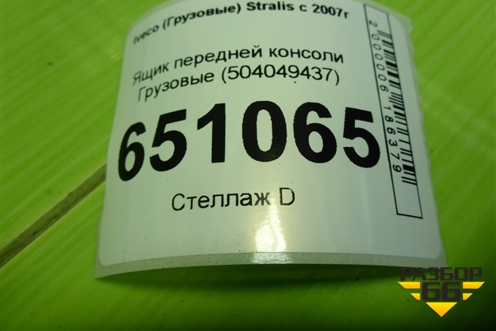 Ящик передней консоли  (504049437) для Iveco  Stralis с 2007г