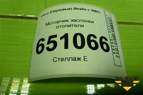 Моторчик заслонки отопителя (309373201) для Iveco  Stralis с 2007г