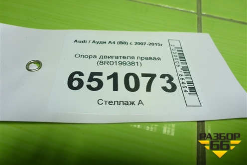 Опора двигателя правая (8R0199381) для Audi A4 (В8) с 2007-2015г