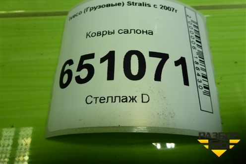 Ковры салона (504064746) для Iveco  Stralis с 2007г