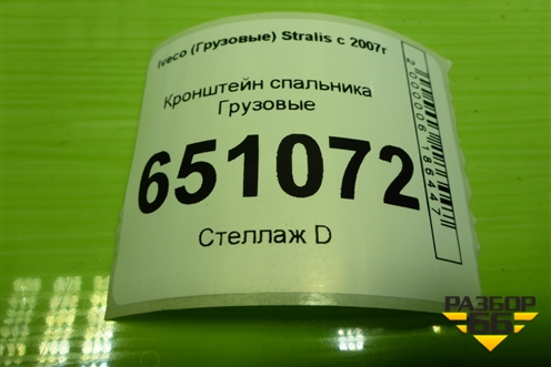 Кронштейн спальника для Iveco  Stralis с 2007г