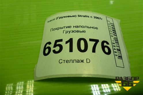 Покрытие напольное для Iveco  Stralis с 2007г
