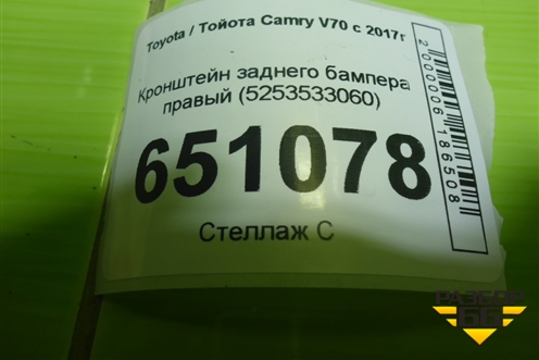 Кронштейн заднего бампера правый (5253533060) для Toyota Camry V70 с 2017г