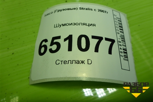 Шумоизоляция для Iveco  Stralis с 2007г