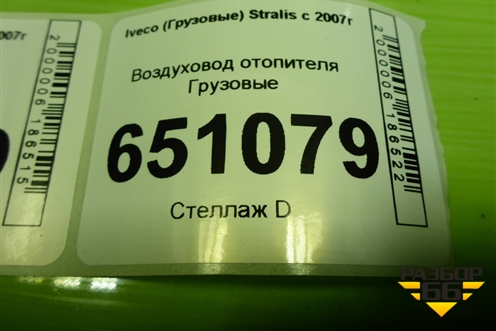Воздуховод отопителя для Iveco  Stralis с 2007г