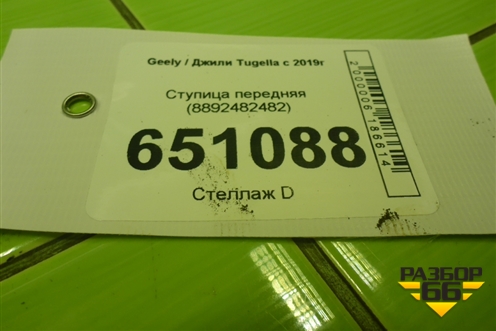 Ступица передняя (8892482482) для Geely Tugella с 2019г