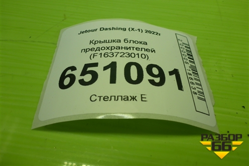 Крышка блока предохранителей (F163723010) для Jetour Dashing (X-1) 2022г