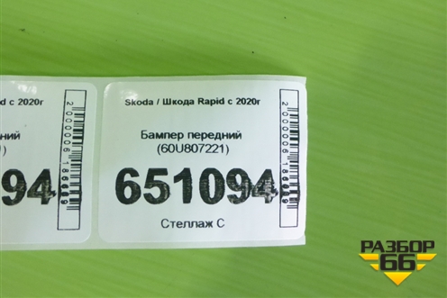 Бампер передний (60U807221) для Skoda Rapid с 2020г