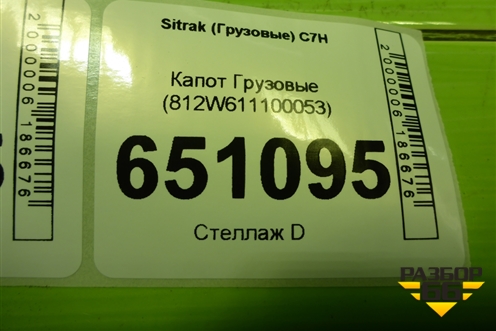 Капот  (812W611100053) для Sitrak  C7H