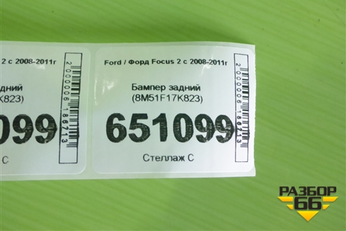 Бампер задний (8M51F17K823) для Ford Focus 2 с 2008-2011г