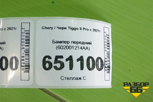 Бампер передний (602001214AA) для Chery Tiggo 8 Pro с 2021г