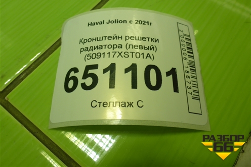 Кронштейн решетки радиатора (левый) (5509117XST01A) для Haval Jolion с 2021г