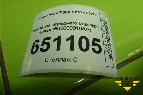 Накладка переднего бампера левая (602000916AA) для Chery Tiggo 8 Pro с 2021г