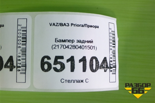 Бампер задний (21704280401501) для VAZ Priora/Приора